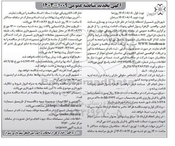 تجدید مناقصه مرمت و بهسازی مساجد... نوبت دوم