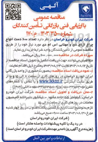 مناقصه  تعداد  600 دست انواع چراغ ال ای دی و مهتابی