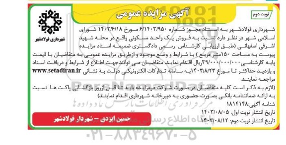 مزایده فروش یک واحد مسکونی به مساحت 150 مترمربع - نوبت دوم