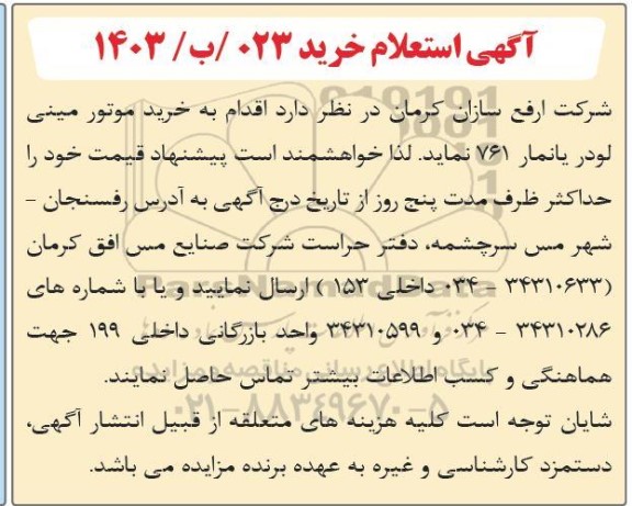 آگهی استعلام خرید موتور مینی لودر یانمار 761 