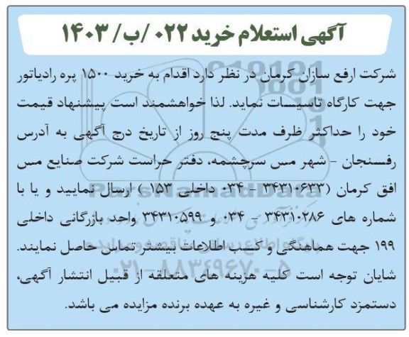 آگهی استعلام خرید 1500 پره رادیاتور جهت کارگاه تاسیسات 