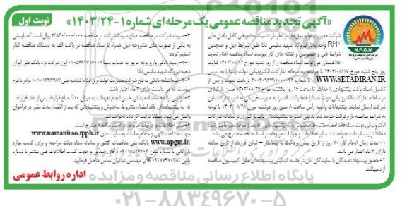 مناقصه تعویض کامل باندل های rh2 واجد بخار نیروگاه شهید سلیمی نکا 