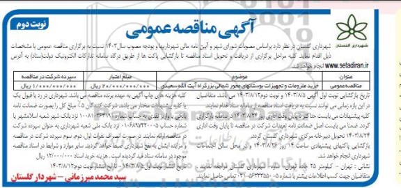 مناقصه خرید ملزومات و تجهیزات بوستانهای محور شمالی ... نوبت دوم 