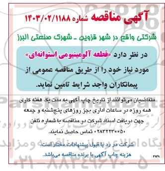 مناقصه قطعه آلومینیومی استوانه ای 