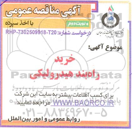 مناقصه عمومی خرید راه بند هیدرولیکی - نوبت دوم