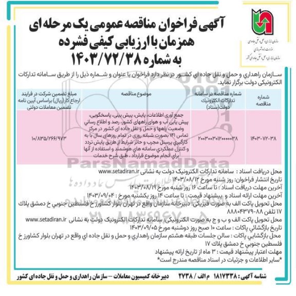 مناقصه جمع آوری اطلاعات، پایش، پیش بینی، پاسخگویی، پیش یابی آب و هوای راههای کشور، ...