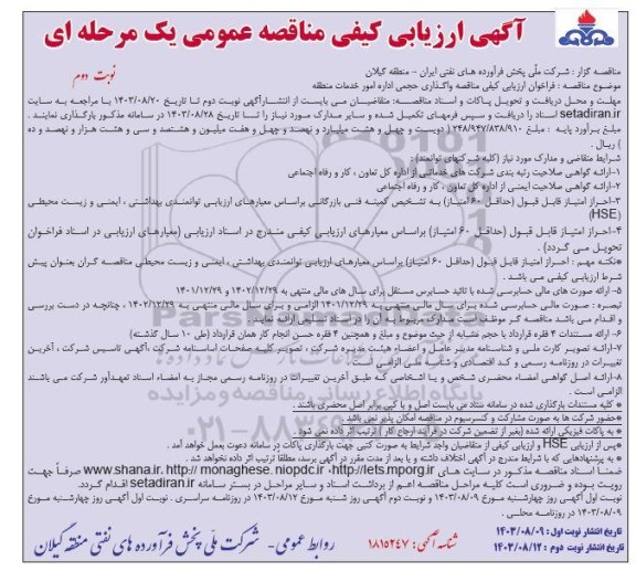 فراخوان ارزیابی کیفی مناقصه واگذاری حجمی اداره امور خدمات منطقه - نوبت دوم