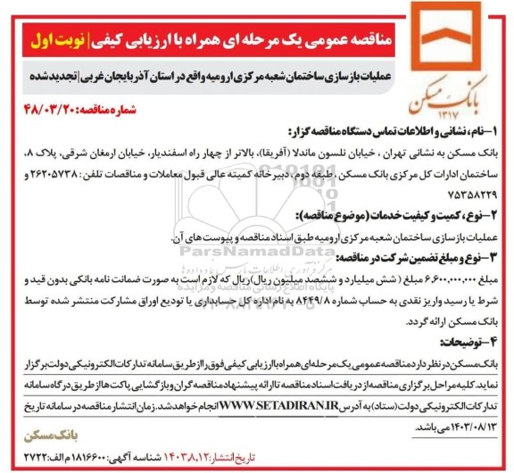 تجدید مناقصه پروژه عملیات بازسازی ساختمان شعبه مرکزی