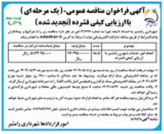 فراخوان مناقصه انجام امور خدمات شهری رامشیر  تجدید  ​​​​​​​نوبت دوم 