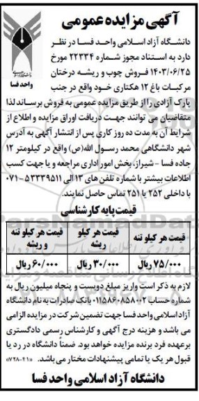 مزایده فروش چوب و ریشه درختان مرکبات باغ