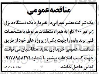 مناقصه یک دستگاه دیزل ژنراتور 400 کاوا 