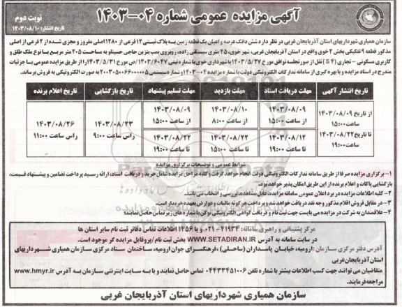 مزایده فروش یک قطعه زمین به مساحت 205 مترمربع کاربری مسکونی- تجاری (S4) - نوبت دوم