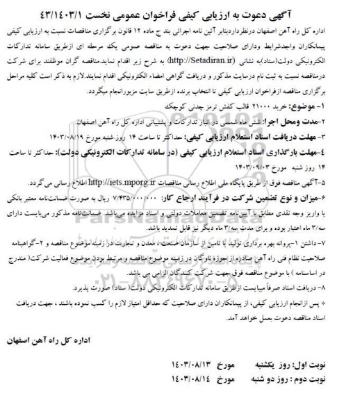 آگهی ارزیابی کیفی فراخوان عمومی خرید 21000 قالب کفش ترمز چدنی کوچک