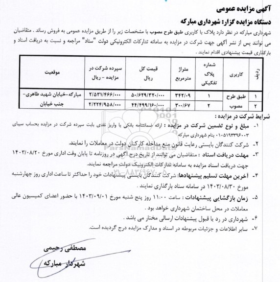 مزایده عمومی فروش دو ملک با متراژهای 342.09 و 300.67 مترمربع