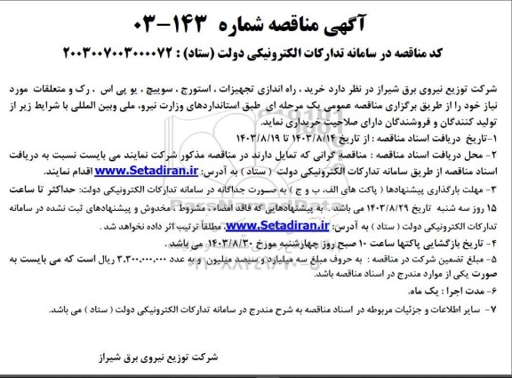 مناقصه خرید ، راه اندازی تجهیزات ، استورج ، سوییچ ، یو پی اس ، رک 
