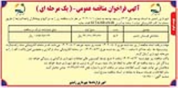 فراخوان مناقصه ساماندهی قبرستان - نوبت دوم