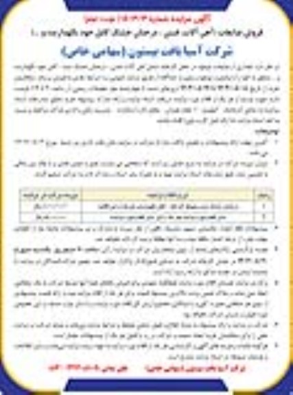 مزایده فروش ضایعات (آهن آلات، فنس، درختان خشک، کابل خودنگهدارنده و...) نوبت دوم