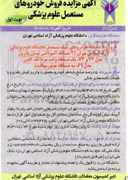 مزایده فروش خودروهای مستعمل پزشکی