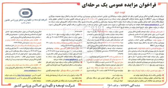 مناقصه و مزایده سرمایه گذاری، طراحی، احداث و بازسازی و...- نوبت دوم 