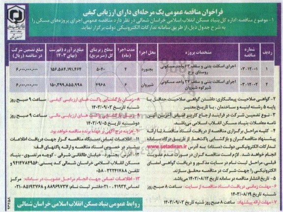 مناقصه اجرای اسکلت بتنی و سقف 63 واحد مسکونی و 32 واحد مسکونی