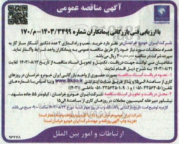 مناقصه خرید نصب و راه اندازی 3 عدد دتکتور آشکار ساز گاز به همراه متعلقات مورد نیاز