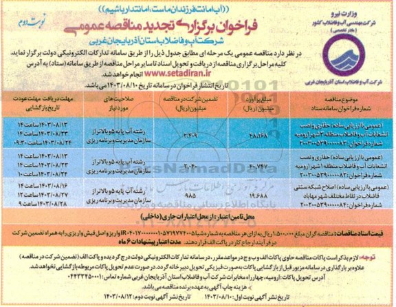 تجدید مناقصه حفاری و نصب انشعابات آب و فاضلاب منطقه 3...- نوبت دوم 