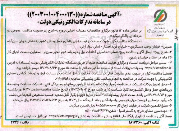 مناقصه پروژه عملیات تکمیلی قطعات اول و دوم باند دوم محور سبزوار 