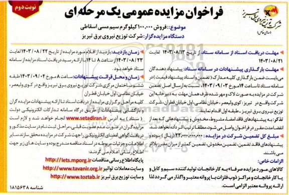 مزایده عمومی فروش 100.000 کیلوگرم سیم مسی اسقاطی - نوبت دوم