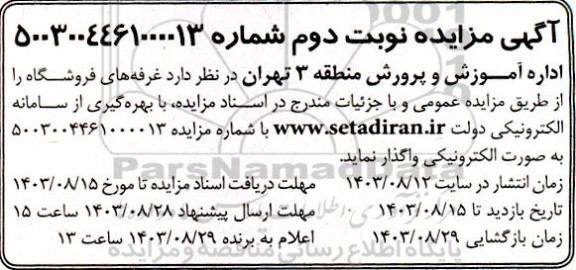 مزایده واگذاری غرفه های فروشگاه - نوبت دوم