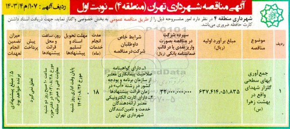 مناقصه جمع آوری آبهای سطحی گلزار شهدای واقع در بهشت زهرا (س)
