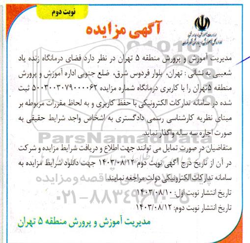 مزایده فضای درمانگاه زنده یاد شعیبی نوبت دوم
