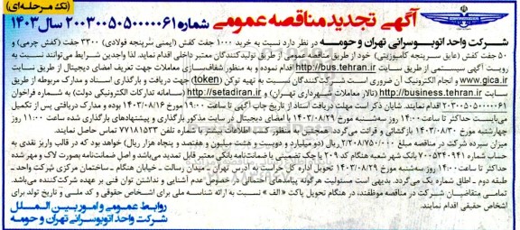 تجدید مناقصه خرید 1000 جفت کفش ایمنی سرپنجه فولادی...