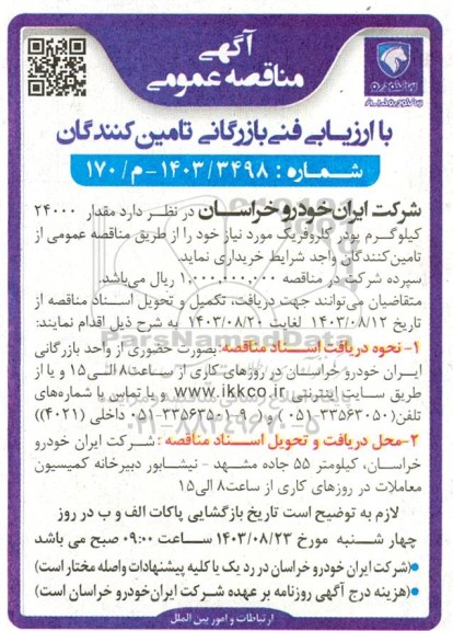 مناقصه خرید 24000 کیلوگرم پودر کلروفریک 