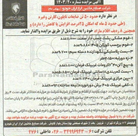 مزایده حدود 50 تن ضایعات نایلون، کارتن و غیره