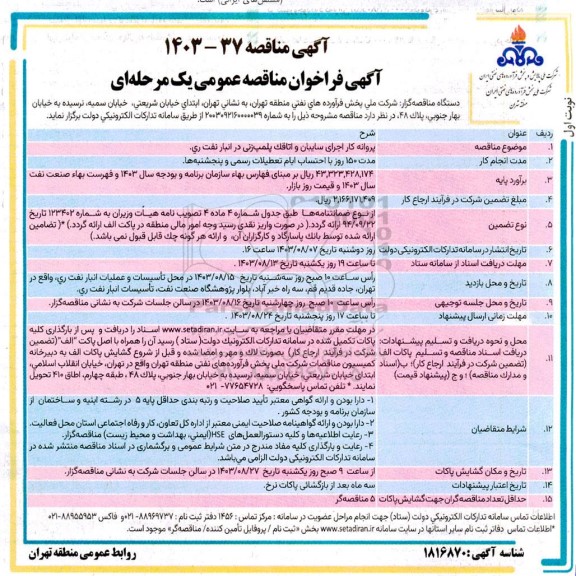 مناقصه پروانه کار اجرای سایبان و اتاقک پلمپ زنی در انبار نفت