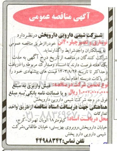مناقصه نوسازی و تعمیر چیلر 40 تن