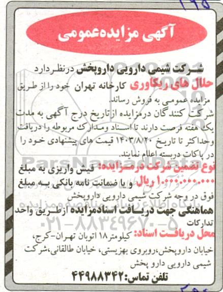 مزایده فروش حلال های ریکاوری کارخانه