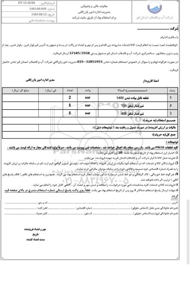 استعلام قطعه قابل پیاده شدن....