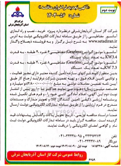 مناقصه پروژه خرید، نصب و راه اندازی آسانسور مغناطیسی تجدید نوبت دوم 