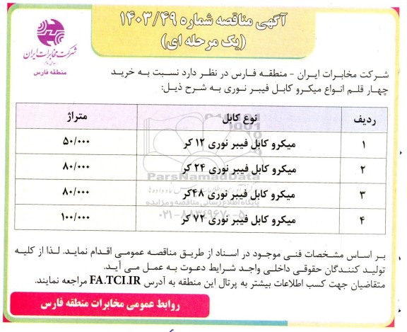 مناقصه  خرید چهار قلم انواع میکرو کابل فیبر نوری
