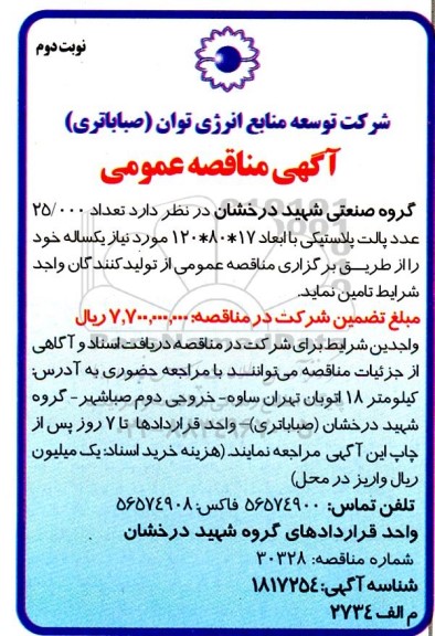 مناقصه عمومی تعداد 25.000 عدد پالت پلاستیکی - نوبت دوم 