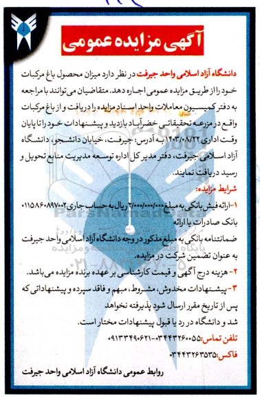 مزایده میزان محصول باغ مرکبات