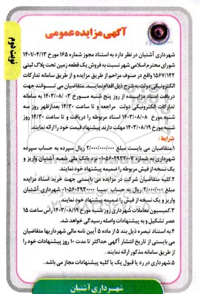 مزایده فروش یک قطعه زمین تحت پلاک ثبتی 1567/142 - نوبت دوم