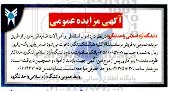 مزایده اموال اسقاطی و آهن آلات ضایعاتی