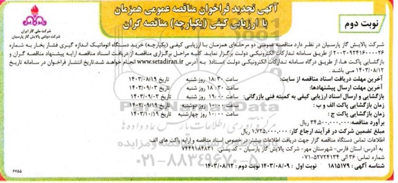 تجدید مناقصه خرید دستگاه اتوماتیک اندازه گیری فشار بخار - نوبت دوم