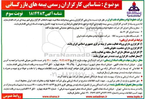 آگهی شناسایی کارگزاران رسمی بیمه های بازرگانی- نوبت سوم 