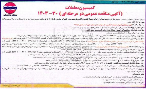 مناقصه تهیه مصالح و اجرای جدول گذاری و کف پوش بتنی معابر 
