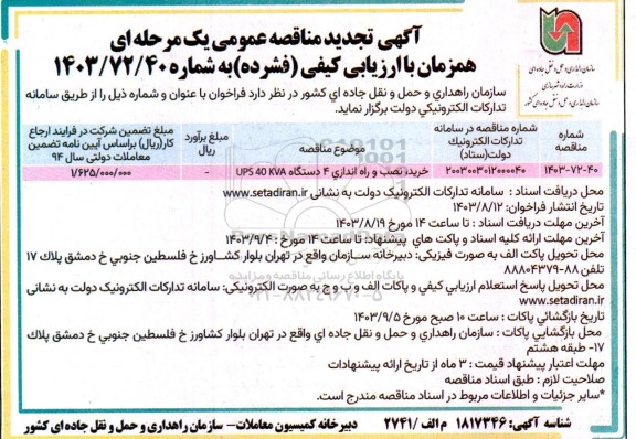 تجدید مناقصه خرید نصب و راه اندازی 4 دستگاه UPS 40 KVA