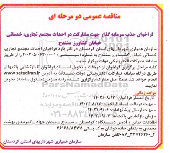 فراخوان جذب سرمایه گذار جهت مشارکت در احداث مجتمع تجاری، خدماتی خیابان کشاورز 