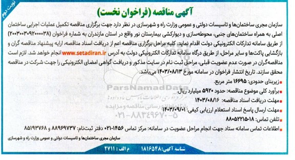 مناقصه تکمیل عملیات اجرایی ساختمان اصلی به همراه ساختمان های جنبی، محوطه سازی و دیوارکشی بیمارستان- نوبت دوم